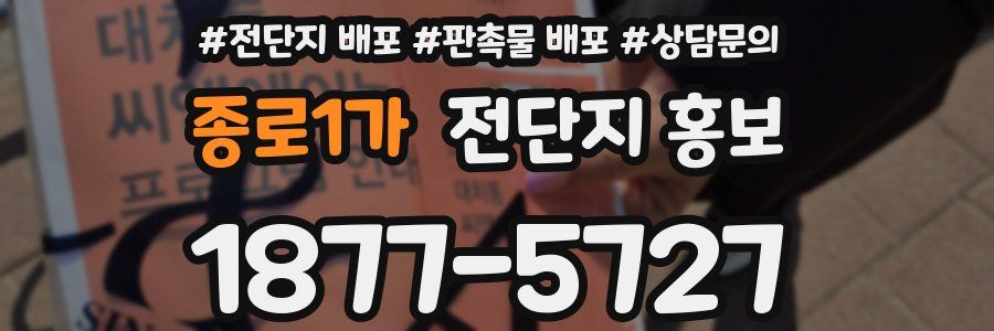 종로1가 전단지 홍보