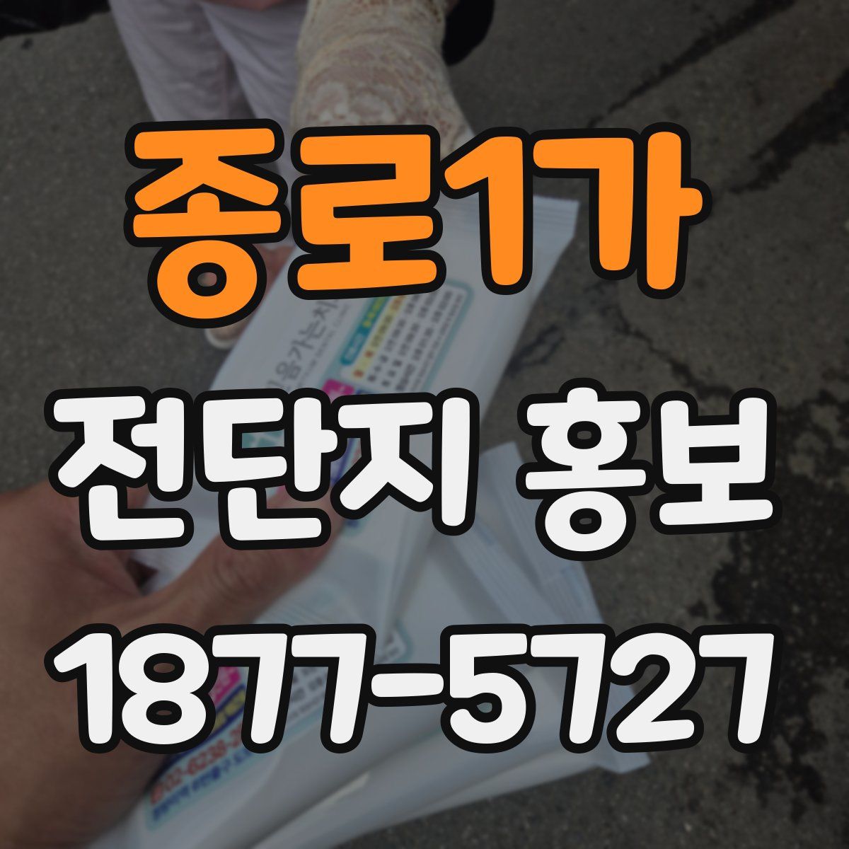 종로1가 전단지 홍보
