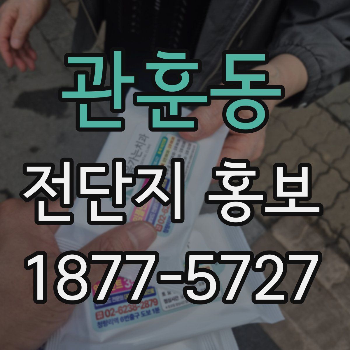 관훈동 전단지 홍보