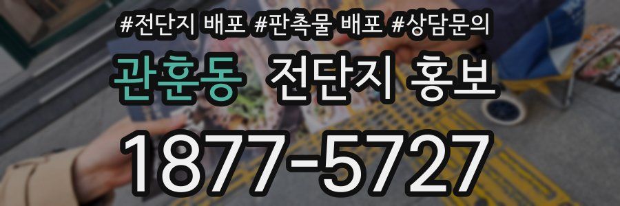 관훈동 전단지 홍보