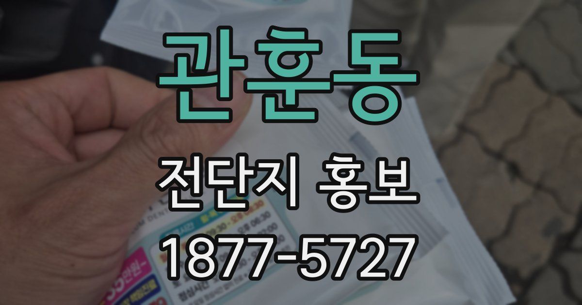 관훈동 전단지 홍보
