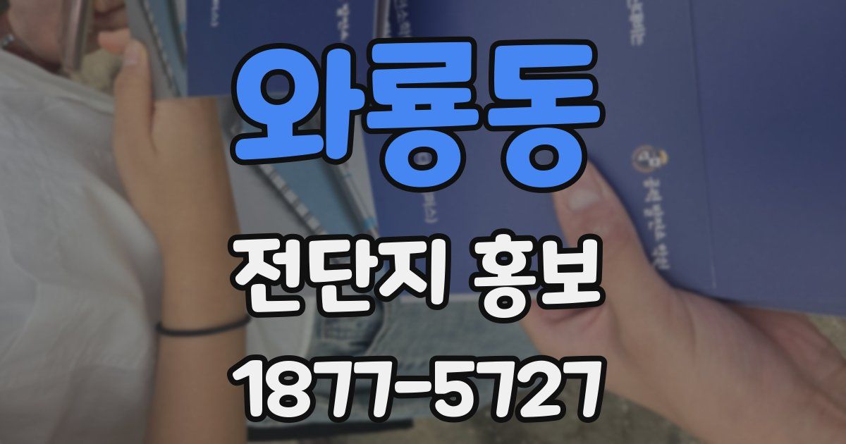 와룡동 전단지 홍보