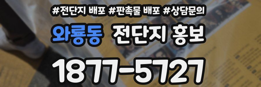 와룡동 전단지 홍보