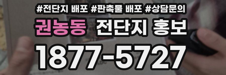 권농동 전단지 홍보