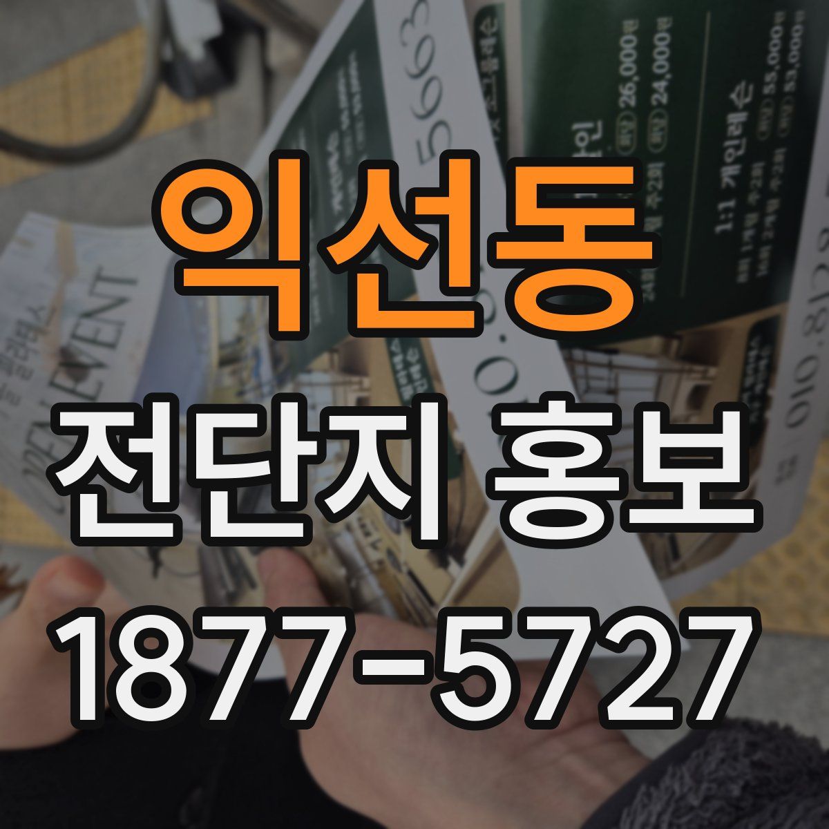 익선동 전단지 홍보