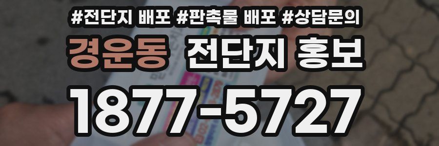 경운동 전단지 홍보