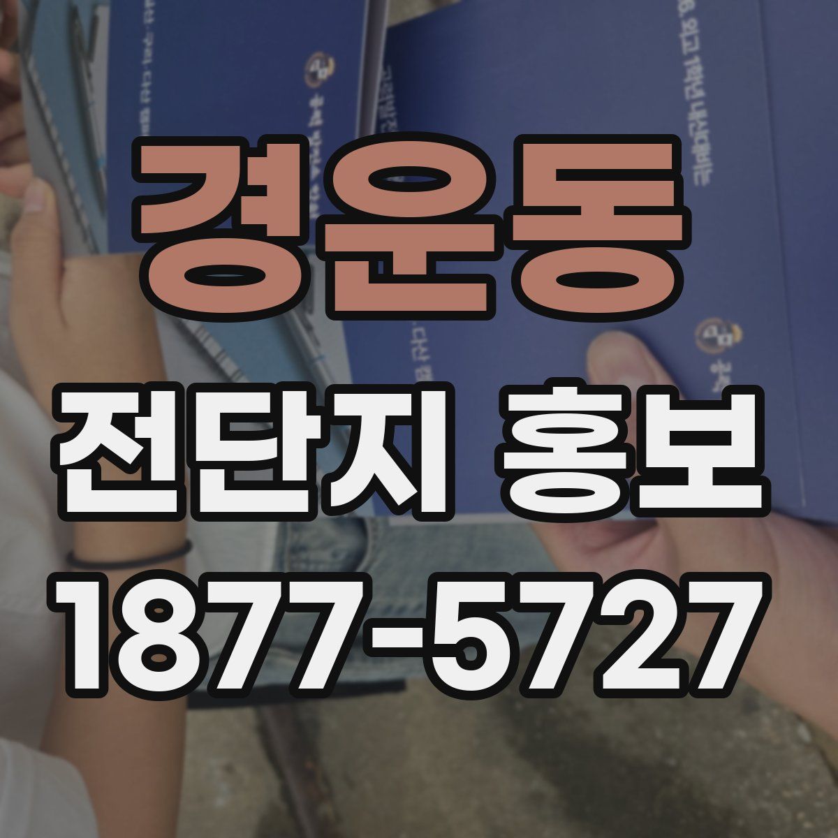 경운동 전단지 홍보