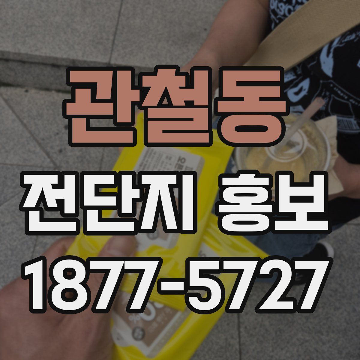 관철동 전단지 홍보