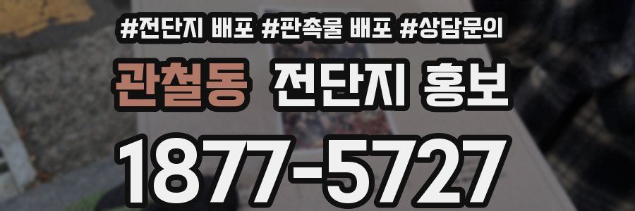 관철동 전단지 홍보