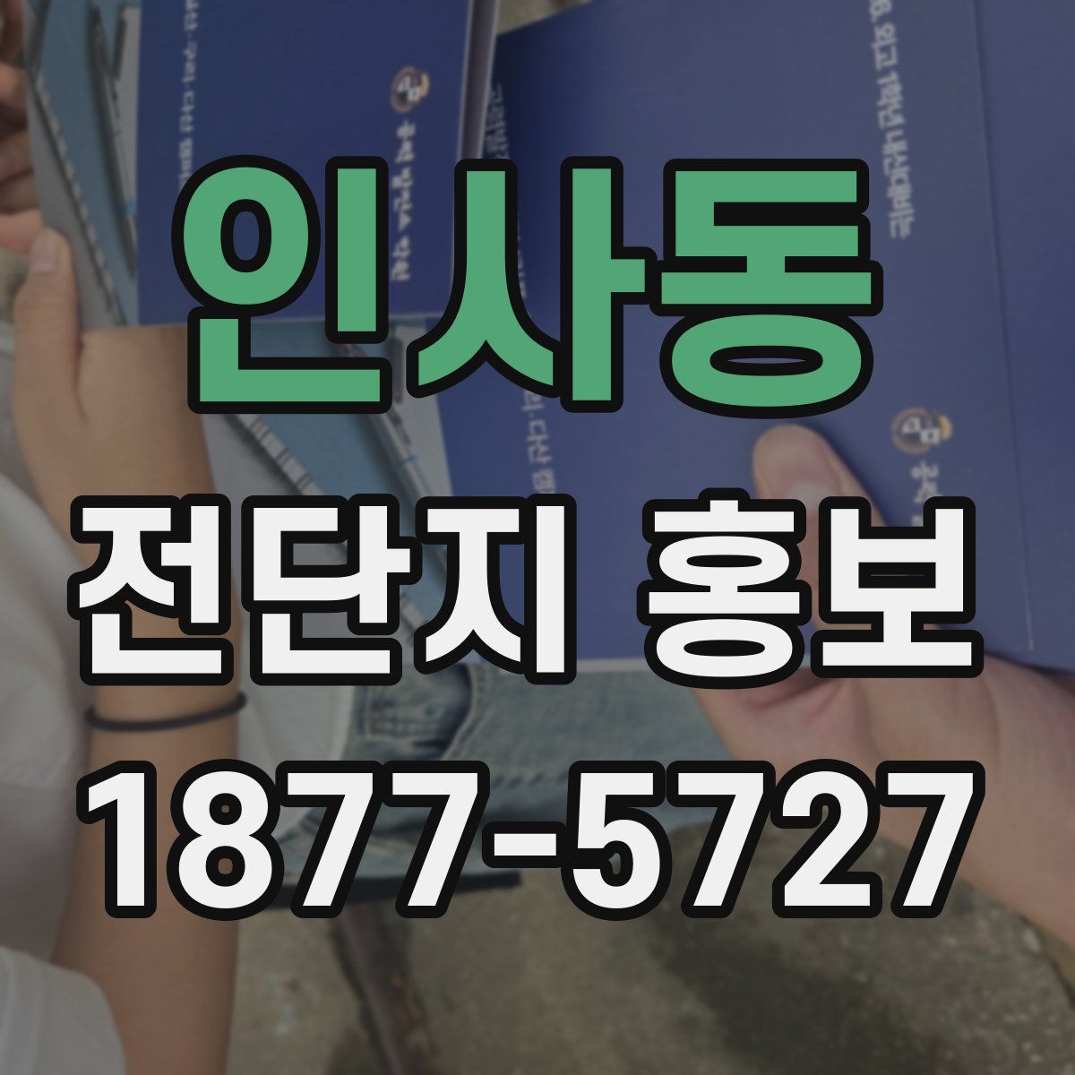 인사동 전단지 홍보