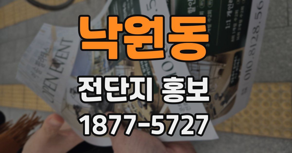 낙원동 전단지 홍보