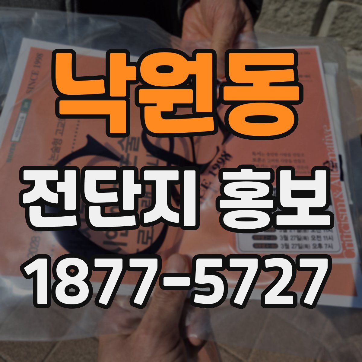 낙원동 전단지 홍보