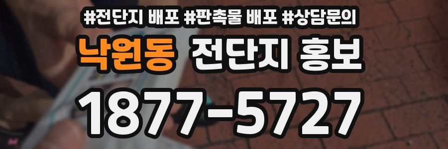 낙원동 전단지 홍보