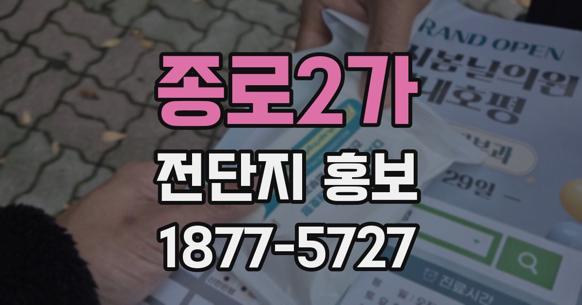 종로2가 전단지 홍보