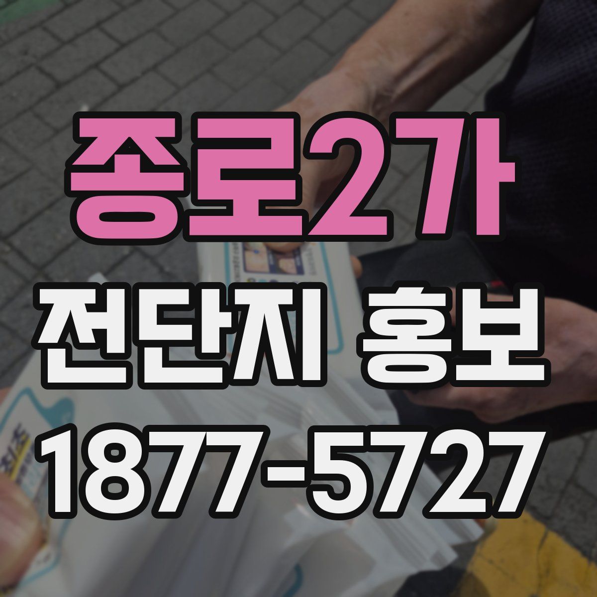 종로2가 전단지 홍보