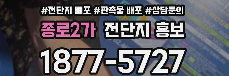 종로2가 전단지 홍보