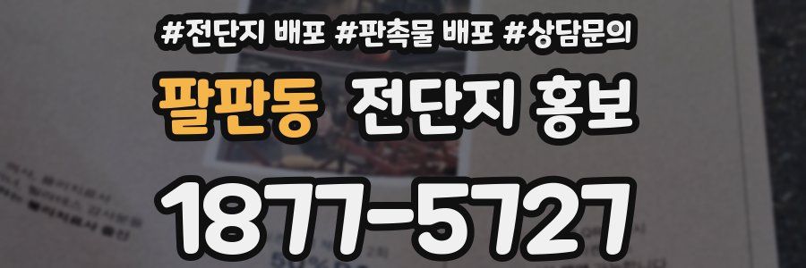 팔판동 전단지 홍보