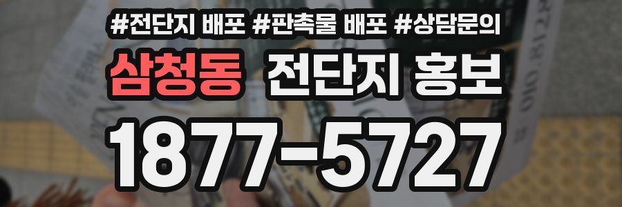 삼청동 전단지 홍보