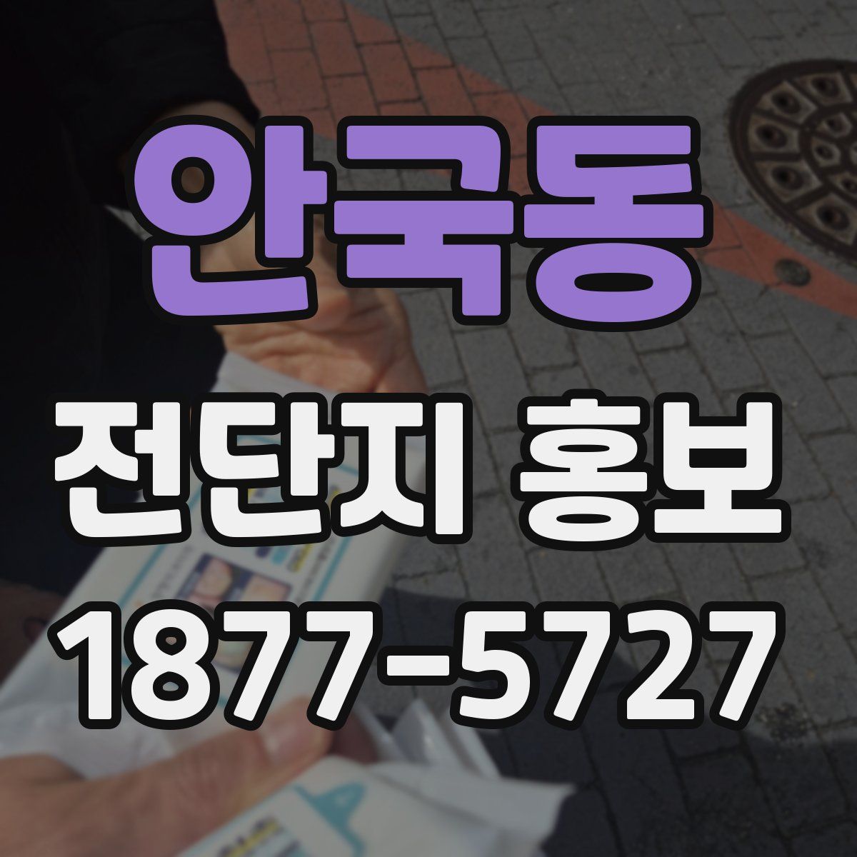 안국동 전단지 홍보