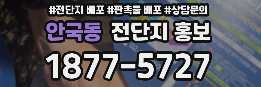 안국동 전단지 홍보