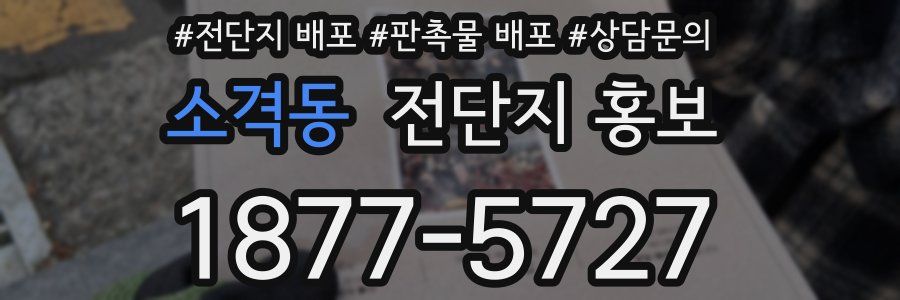 소격동 전단지 홍보