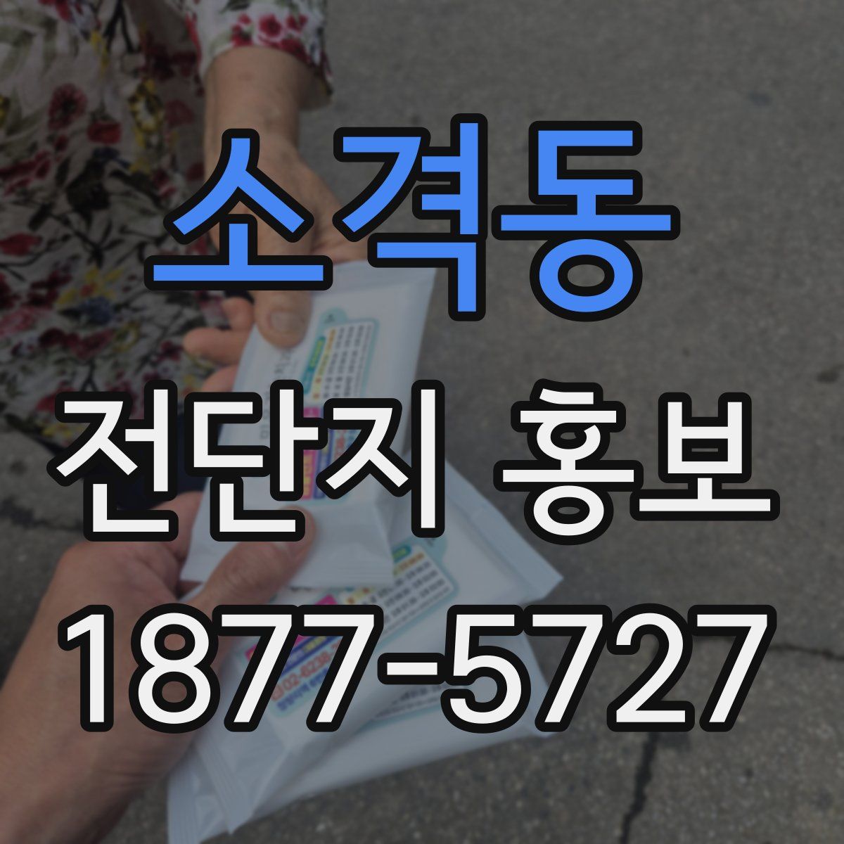소격동 전단지 홍보