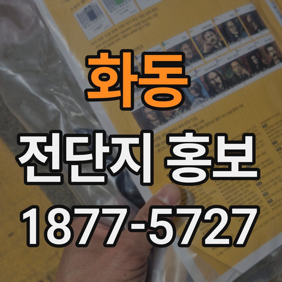 화동 전단지 홍보