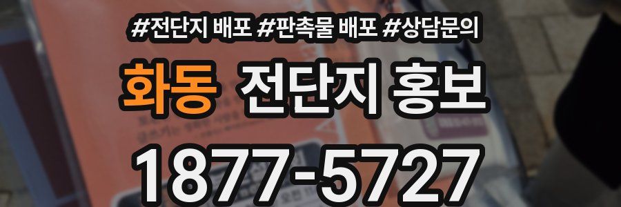 화동 전단지 홍보