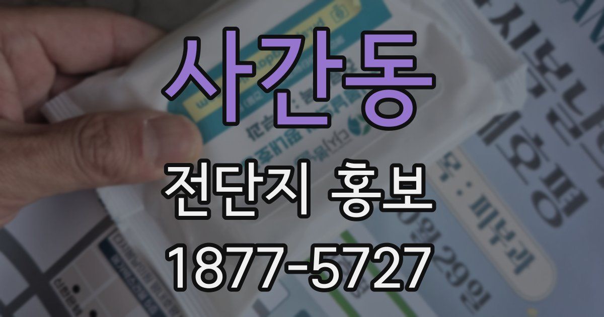 사간동 전단지 홍보