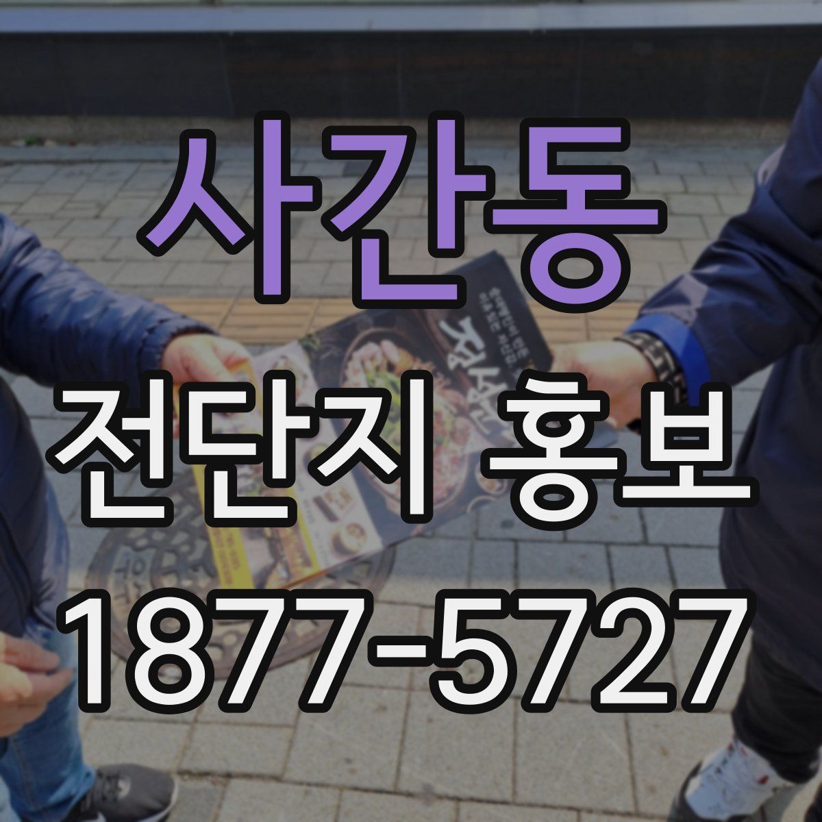사간동 전단지 홍보