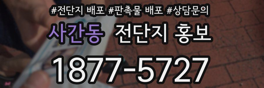 사간동 전단지 홍보