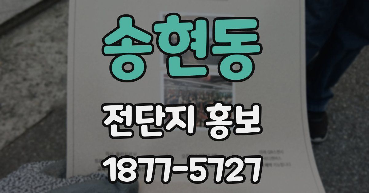 송현동 전단지 홍보