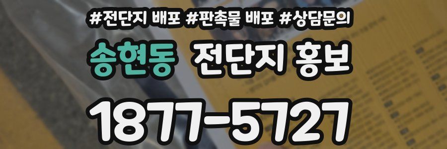 송현동 전단지 홍보