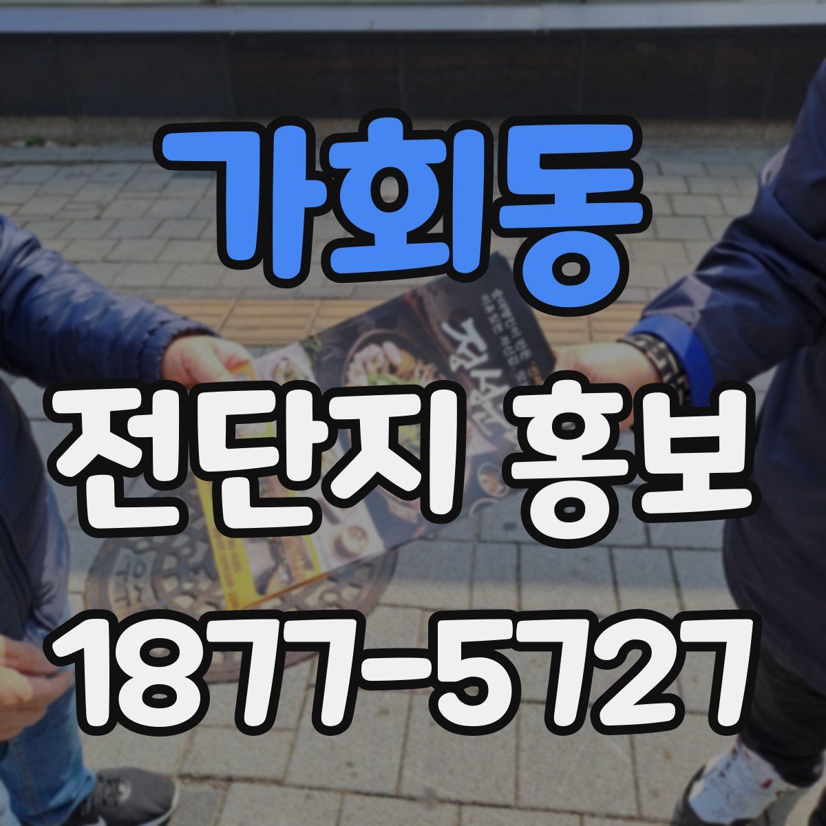가회동 전단지 홍보