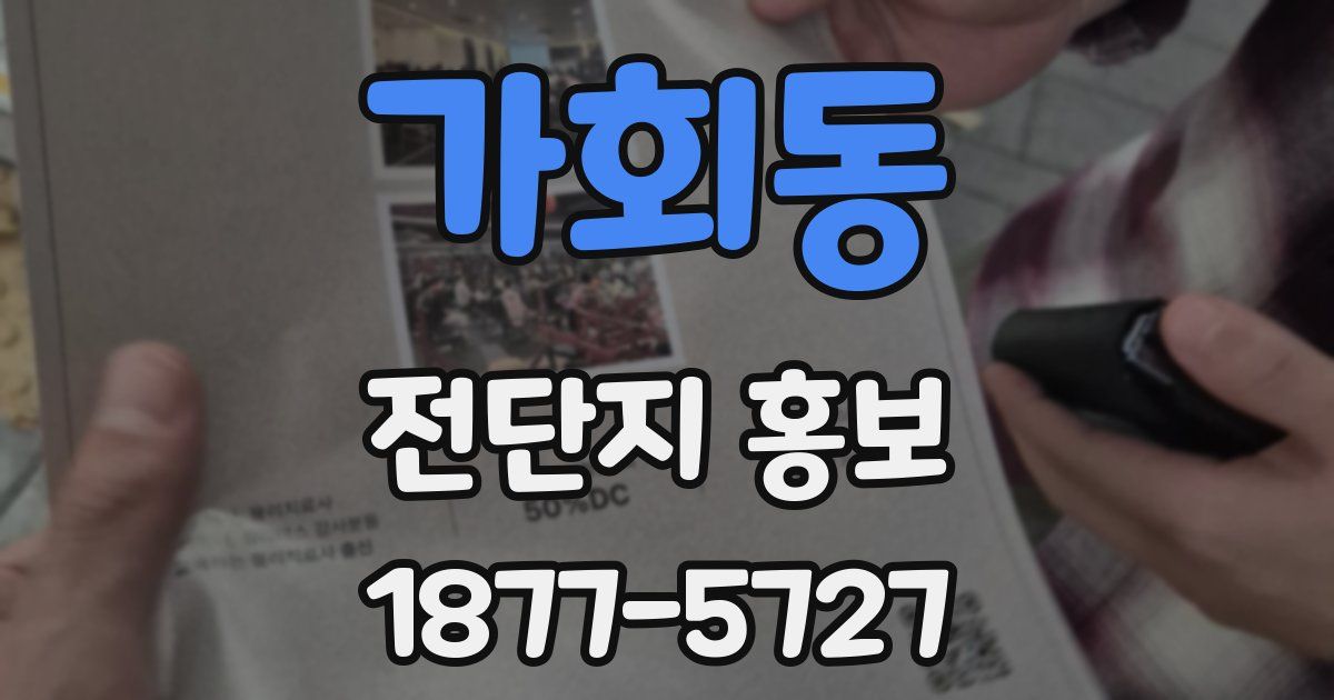 가회동 전단지 홍보