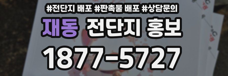 재동 전단지 홍보