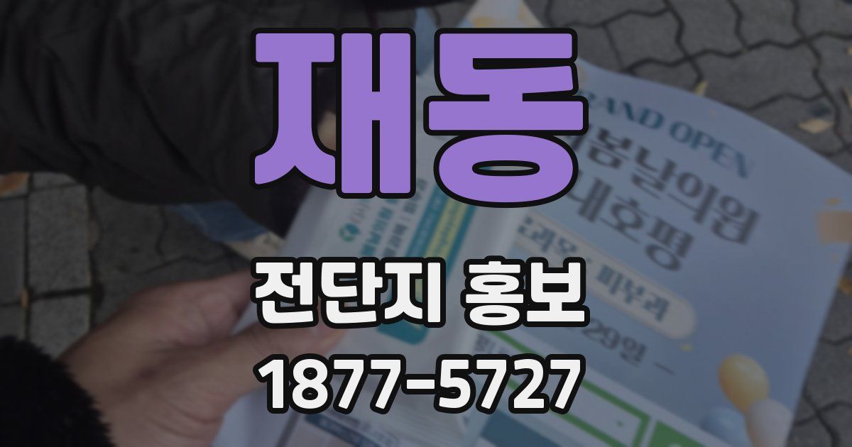 재동 전단지 홍보