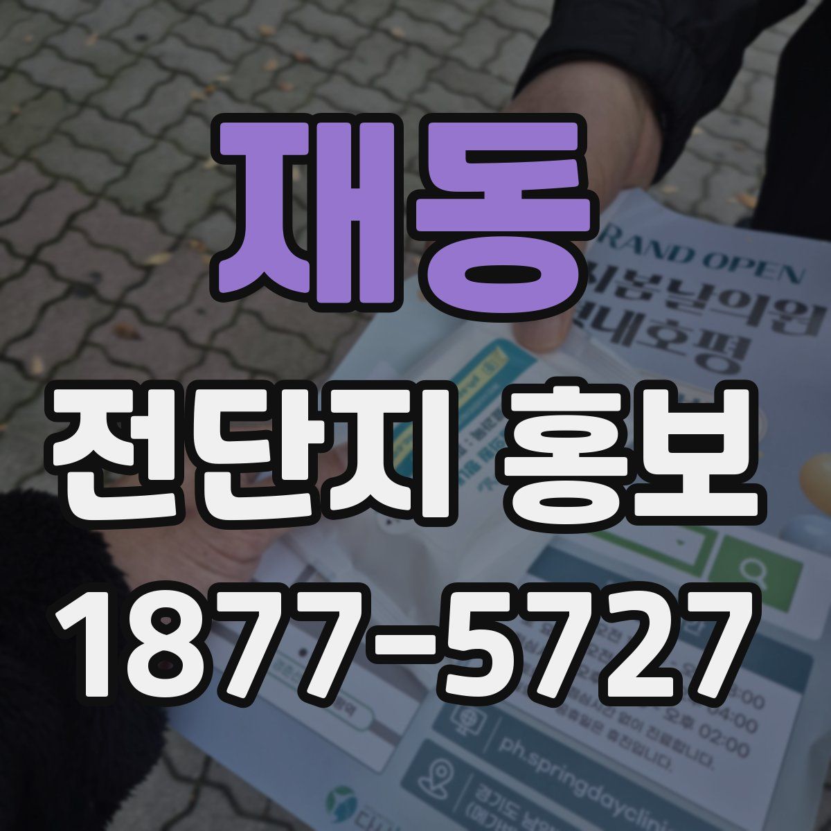 재동 전단지 홍보