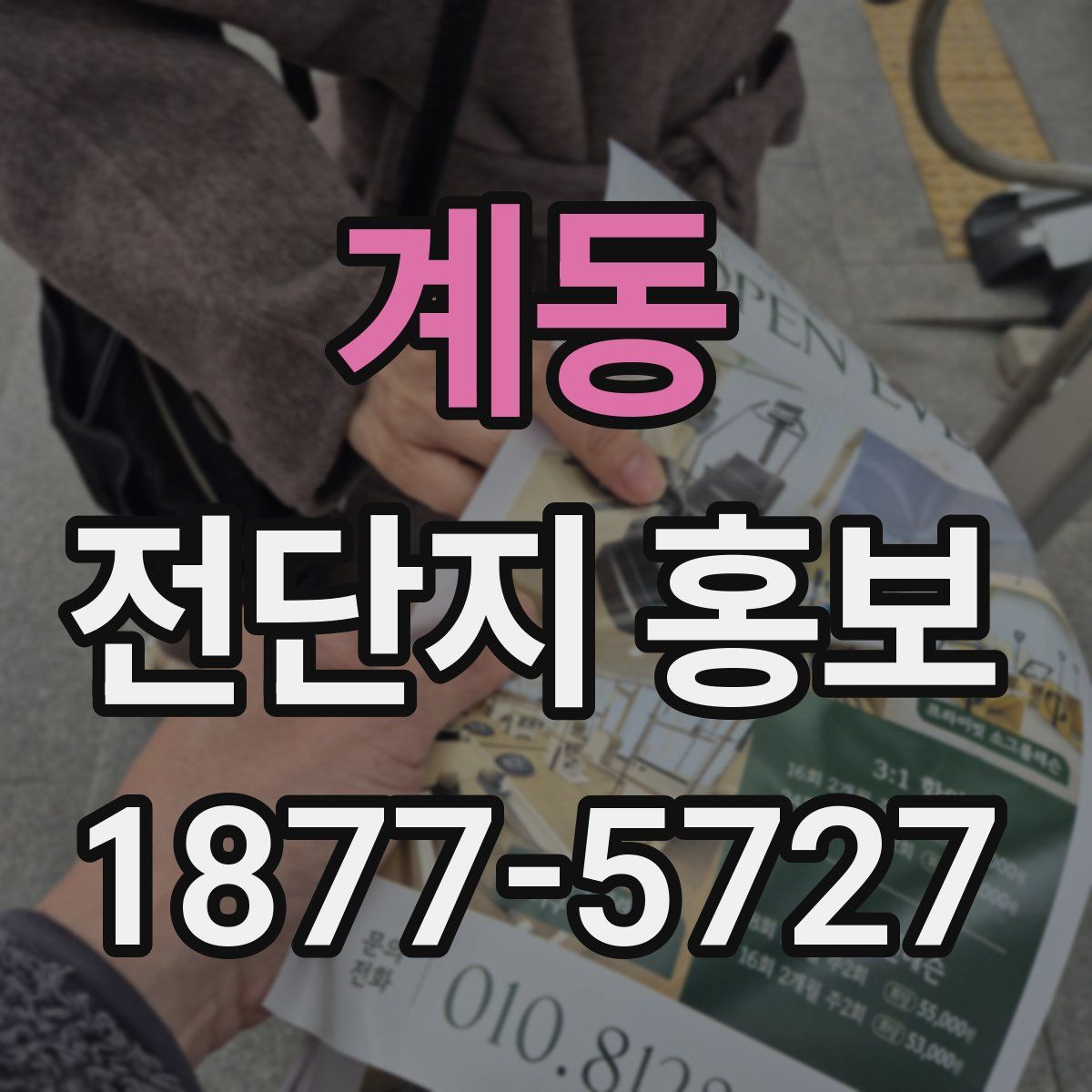계동 전단지 홍보