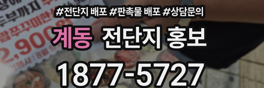 계동 전단지 홍보