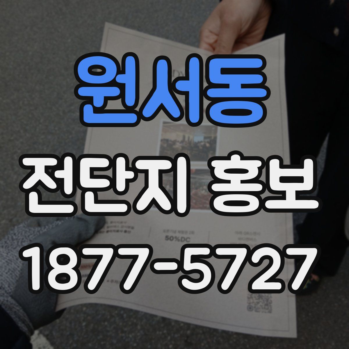 원서동 전단지 홍보