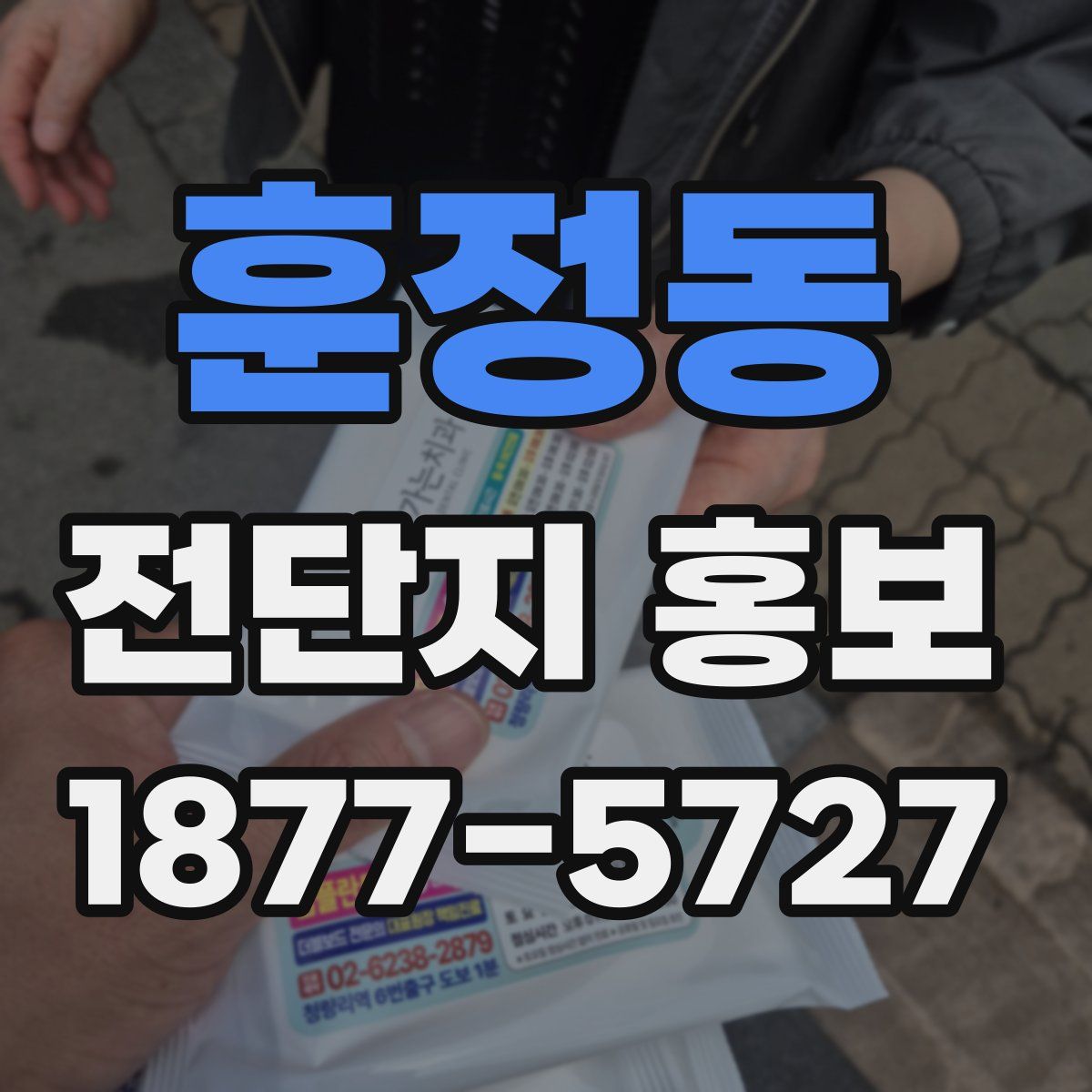 훈정동 전단지 홍보