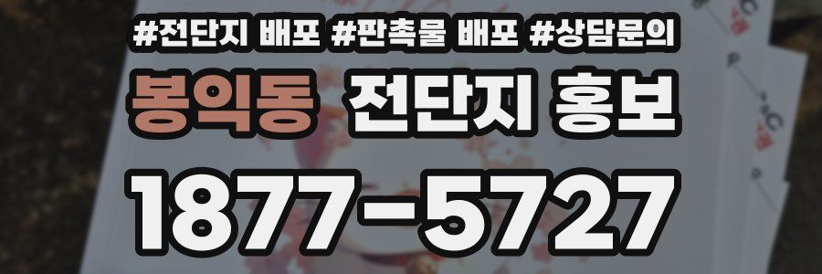 봉익동 전단지 홍보