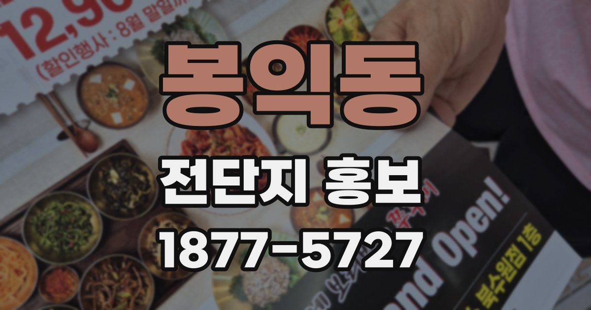 봉익동 전단지 홍보