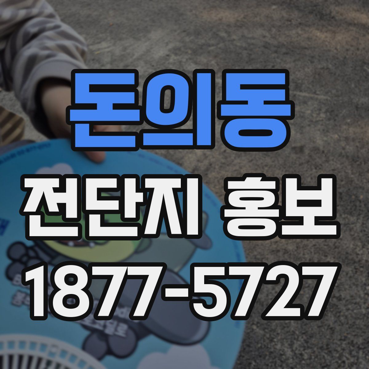 돈의동 전단지 홍보