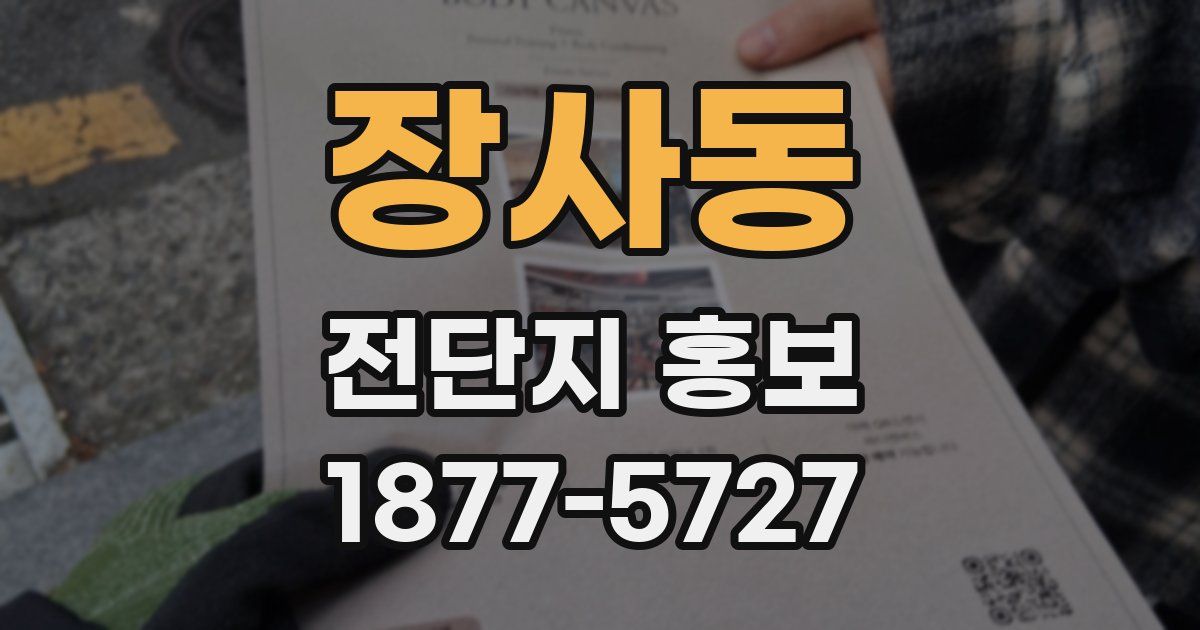 장사동 전단지 홍보
