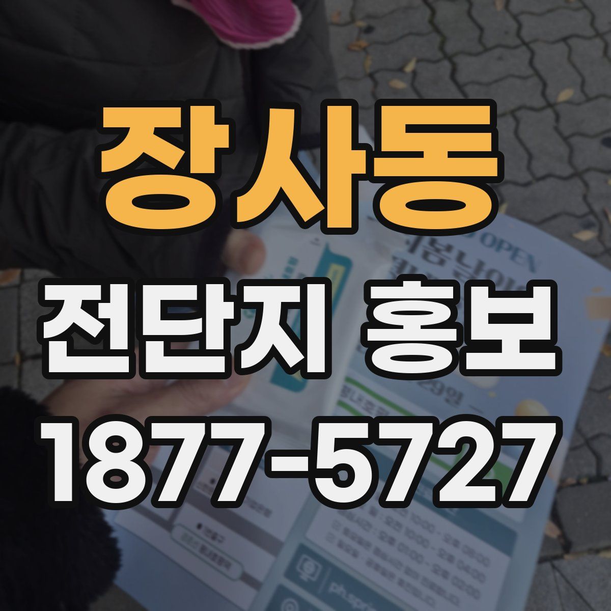 장사동 전단지 홍보