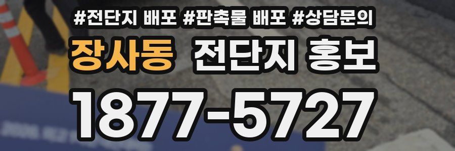 장사동 전단지 홍보