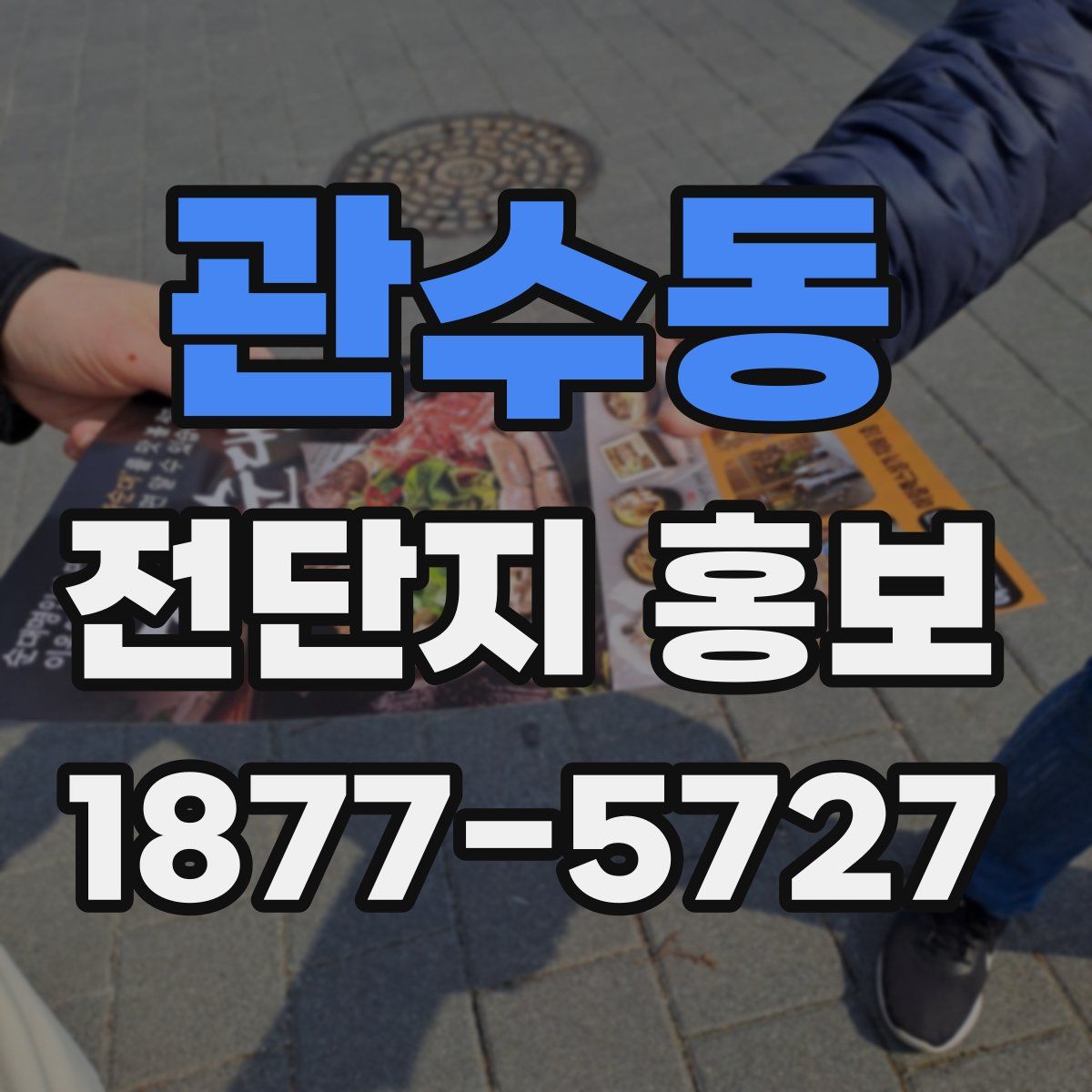 관수동 전단지 홍보
