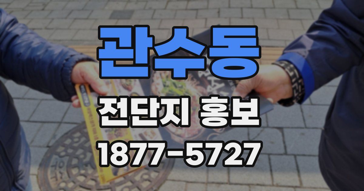 관수동 전단지 홍보